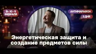 Энергетическая защита и создание предметов силы. День 2.