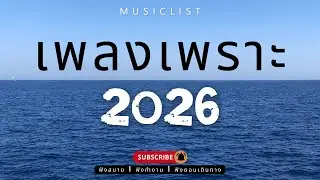 รวมเพลงเพราะๆ ฟังสบาย ฟังทำงาน ฟังตอนเดินทาง 2026 Vol.374