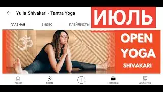 Дайджест канала Yulia Shivakari - Tantra Yoga. Обзор за Июль 2022.