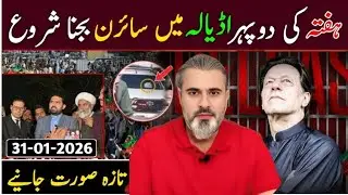 ہفتہ کی دوپہر اڈیالہ میں سائرن بجنا شروع ہوگئے || تازہ ترین صورت جانیے