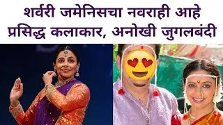 शर्वरी जमेनिसचा नवराही आहे प्रसिद्ध कलाकार, अनोखी जुगलबंदी| Sharvari Jamenis