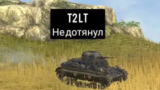 Старая школа (WoT Blitz) #12 - T2 LIght Tank - Не дотянул.