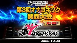 第３回オナゴキック関西大会 2023.10.8