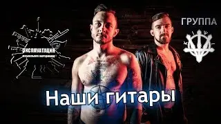 Эксплуатация #05 - группа KIWI - Наши гитары