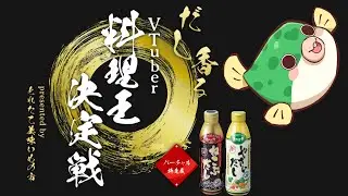 【#PR】お料理して食べる！「バーチャル物産展 だし香るVTuber料理王決定戦」！