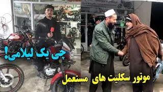 لیلام موتورسکلیت‌های مستعمل در مزار | قیمت‌ها باورکردنی نیست!#لیلام 