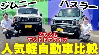 【ジムニーVSハスラータフワイルド】徹底比較‼️価格、性能、内外装がこの一本でまるわかり！あなたはどっち⁉️頂上決戦！【SUZUKI・軽自動車】