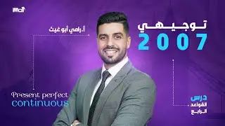 (The Present Perfect continuous) شرح قاعدة المضارع التام المستمر جيل 2007
