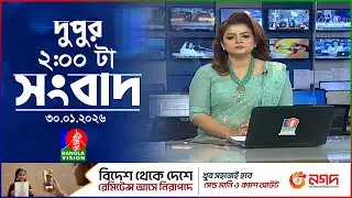 দুপুর ০২ টার বাংলাভিশন সংবাদ | ৩০ জানুয়ারি ২০২৬ | BanglaVision 2 PM News Bulletin | 30 Jan 2026