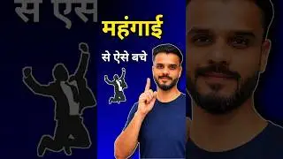 बैंक में पैसा रखकर गरीब मत बनो! 🛑 Inflation vs Savings #shorts