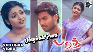 Ulaginile Pani Vertical Video 60FPS | Bharath (Freedom) Movie | Jishnu | Nithya Das | Rinil Jones