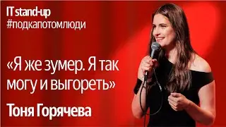 Яндекс x Акустика IT stand-up / Тоня Горячева, Head of ML, Купер
