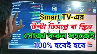 smart tv display ulta bangla | smart tv screen ulta Bangla | smart tv ulta hole ki korbo
