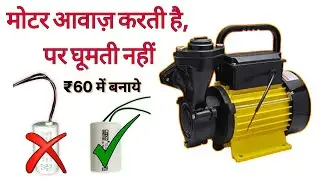 सिर्फ ₹50 में ठीक करें पानी की मोटर! 😲 मैकेनिक के ₹500 बचाएं | Water Pump Motor Repair