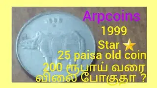 1999 star hyderabad mint 25 paisa old coin value in tamil? Will it go up to 200 rupees?