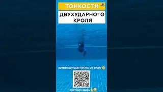 Особенности 2х ударного кроля на груди! Для гурманов в плавании!  #swimming #swim #swimmingcoach