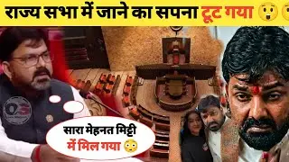 पवन सिंह को लगा एक और झटका 😲😲,। Rajya Sabha । Pawan Singh । Latest Update 
