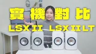 KEF 新入門級成員 LSX II LT 評測！平 LSX II HK$3500！LSX II、LSX II LT 實機對比！