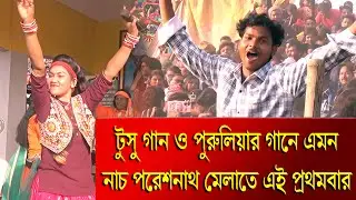 টুসু গানের সাথে এরকম নাচ-গান পরেশনাথ মেলাতে - দেখতে মিস করবেন না | Mkutmonipur Poresnath Mela 2026