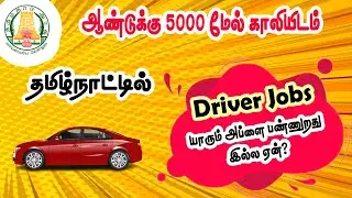 Driver Job Vacancy in Tamilnadu - Permanent Government Job Vacancy 2023 Tamilnadu