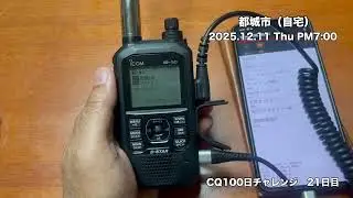 CQ100日チャレンジ【21日目】自宅よりターミナルモードで那覇430へCQ