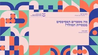 מה מספרים הפסיפסים בכנסיית המולד? יסכה הרני, מומחית לנצרות
