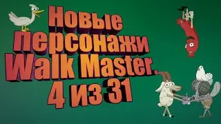Walk Master тропа 24. Новая компания, сложнее уровни.