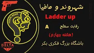 هفته چهارم A رقابت مافیا سطح