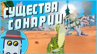 🦕СУЩЕСТВА 🐲СОНАРИИ 🦖(СОНАРИЯ) 🦘РОБЛОКС 🐉- 🦕CREATURES 🐲OF 🦖SONARIA 🦘ROBLOX🐉