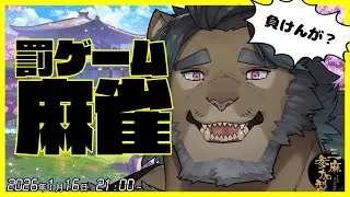 [参加型雀魂]罰ゲ麻