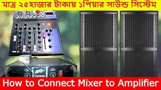 মাত্র ২৫হাজার টাকায় ১পিয়ার সাউন্ড  সিস্টেম । চাইনা RCF সাউন্ড বক্স ।Yamaha Mixer 4 Channel Review