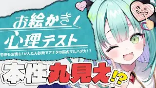 【 お絵かき心理テスト 】脳内もろバレ...？ま、まずい！！！！？？？【すぺしゃりて / 王猛ちたむ】