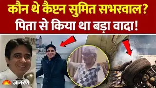 Ahmedabad Plane Crash Update: Sumit Sabharwal ने घर से निकलने से पहले किया था बड़ा वादा | Air India