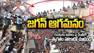 జగన్ ఆగమనం: గుంటూరు జనాలు ఏ రేంజ్ లో స్వాగతం పలికారో చూడండి👌👌 #ysjagan Guntur Rally #ysrcp | SMP
