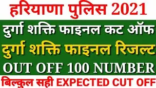 Haryana police final cut off Durga shakti out off 100 number, Haryana police expected cut off final