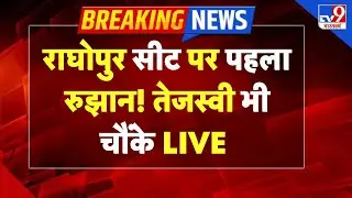 Raghopur Election Result LIVE: राघोपुर सीट पर पहला रुझान! | Tejashwi | Bihar Election Result Live