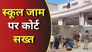 Allahabad High Court News: स्कूलों के जाम पर हाईकोर्ट सख्त, लखनऊ के छह स्कूलों को नोटिस #tv100