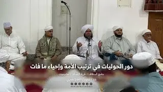 🔸 دور الحوليات في ترتيب الأمة وإحياء ما فات | الحبيب علي بن محضار المشهور