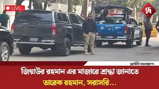 Live: জিয়াউর রহমানের মাজারে আইন-শৃঙ্খলা বাহিনীর কঠোর নিরাপত্তা, সরাসরি...