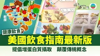 時事多面睇｜美國發表最新飲食指南　提倡增攝取蛋白質顛覆傳統概念｜2026年1月28日｜TVB News