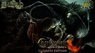 நிழல்  |  Castlevania Lords of Shadow 1 Game |  தமிழ்  பகுதி # 3| TAMILGAMING RK