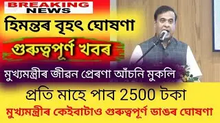 Today Himanta Biswa Sarma Big Announcement | Assam's Youths | Jibon Prerana Scheme Release big News