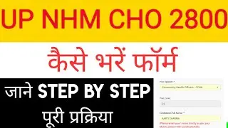 UP NHM CHO Online Form 2021 for 2800 Post | Form Kaise Bhare | कैसे करे आवेदन | पूरी जानकारी