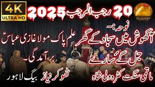 20 Rajab 2026 | Matamdari Katra Wali Shah Thokar Niaz Baig Lahore | ZM Azadari Production 🚩