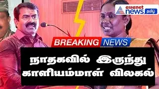 Kaliammal vs Seeman |திமுக விழாவில் காளியம்மாள்! நாதகவில்இருந்து விலகினாரா?