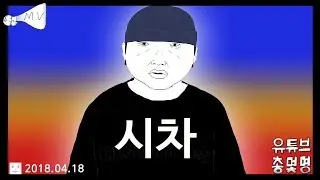안나와서 직접 만든 우원재 시차 MV (Feat. GRAY, 로꼬)