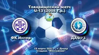ТМ. ФК Интер (2008) - ДАФРЗ (2008). 19.03.2021