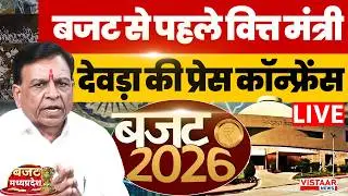 🔴MP Budget 2026 LIVE :बजट से पहले वित्त मंत्री देवड़ा की प्रेस कॉन्फ्रेंस LIVE