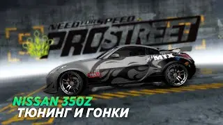 NISSAN 350Z - НАША НОВАЯ МАШИНА ДЛЯ ГРИПА! ТЮНИНГ И ЗАЕЗДЫ (NFS ProStreet)