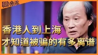 香港人到上海才发现，才知道被媒体骗的有多离谱！#圆桌派 #历史 #文化 #聊天 #纪实 #窦文涛 #马未都 #马家辉 #黄晓丹 #熱門 #推薦 #香港